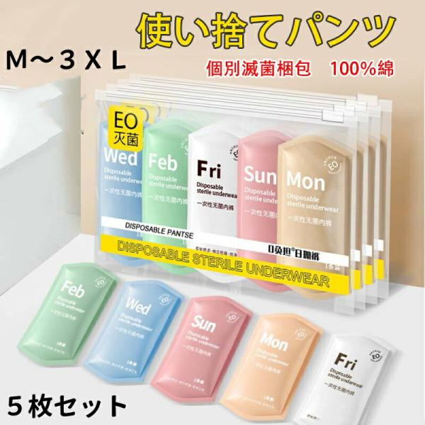 5枚入 使い捨てパンツ　使い捨て下着 使い捨てタイプのコットン下着 綿100％素材 業務 施術用 旅...
