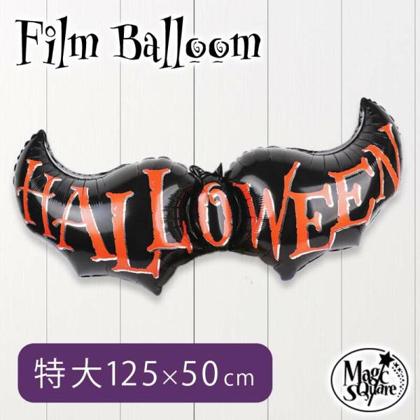 ハロウィン バルーン 風船 コウモリ  BIGBAD  フィルムバルーン
