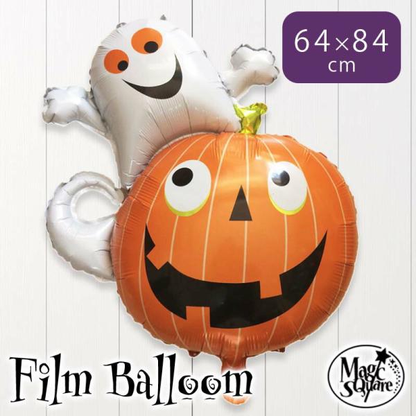 ハロウィン バルーン 風船  かぼちゃ おばけ  フィルムバルーン