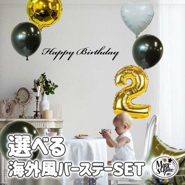 ウォールステッカー はがせる シール 壁紙  誕生日 飾り バースデーフォント&amp;バルーン７個セットＬ...
