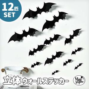 対応 ハロウィン 飾り コウモリ12個セット