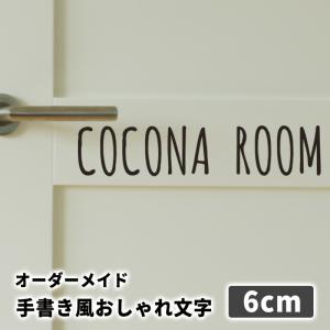 オーダーメイド ウォールステッカー はがせる 1文字から 文字 英字 【手書き風おしゃれ文字/6cm】 文字 ステッカー 転写 壁 シール おしゃれ