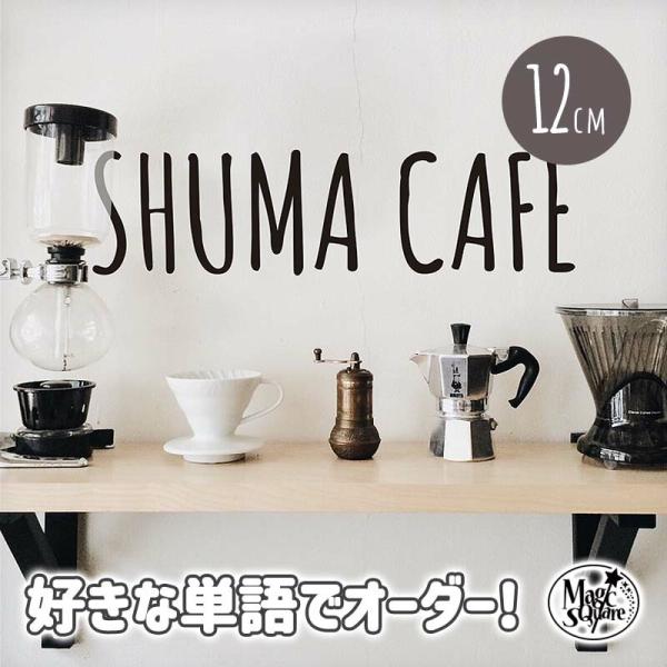 オーダーメイド ウォールステッカー はがせる 1文字から 文字 英字 【手書き風おしゃれ文字/12c...
