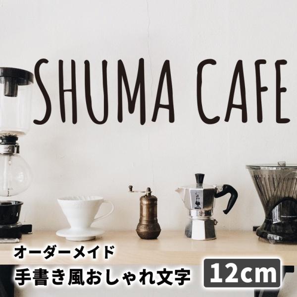 手書き風おしゃれ文字 Lサイズ 12cm ルームサイン ウォールステッカー 剥がせる ウォールシール...