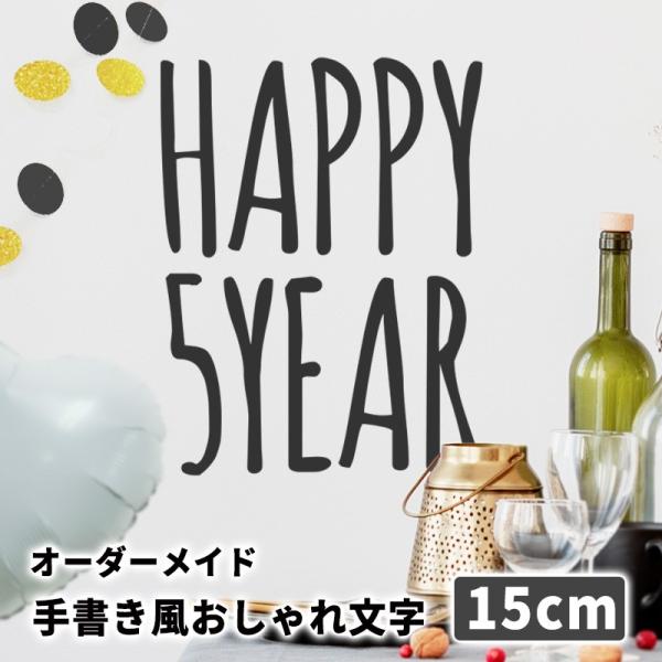 手書き風おしゃれ文字 Lサイズ 15cm ルームサイン ウォールステッカー 剥がせる ウォールシール...