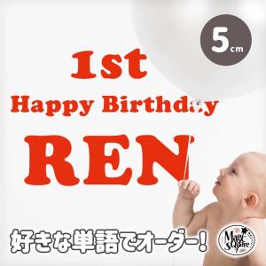 文字ステッカー Sサイズ/5cm/ 誕生日 飾り ウォールステッカー ハーフバースデー 剥がせる ウォールシール 英字 文字 マスキングテープ 名前｜magic-square