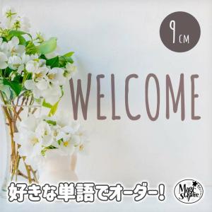 オーダーメイド ウォールステッカー はがせる 1文字から 文字 英字 【手書き風おしゃれ文字/9cm】 文字 ステッカー 転写 壁 シール おしゃれ