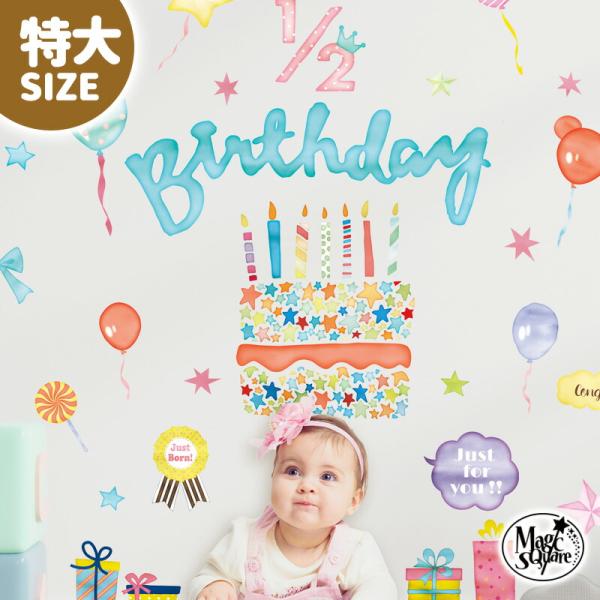 ウォールステッカー 剥がせる ハーフバースデー バースデー 誕生日 特大 【優しさに包まれて】 キッ...