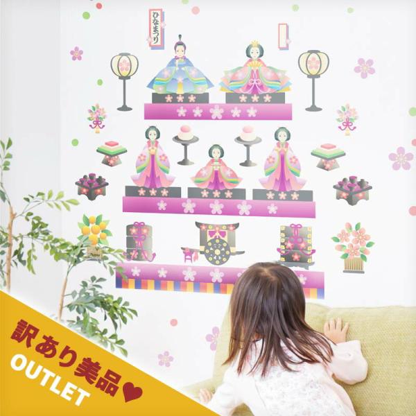 おひなさま ウォールステッカー アウトレット LOVEおひなさま 貼ってはがせる 壁 シール おひな...