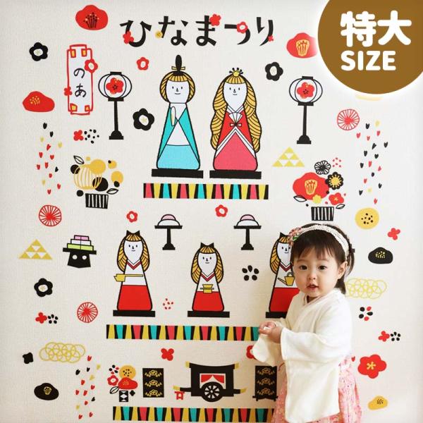 おひなさま ウォールステッカー つばきのうたげ 特大サイズ 壁 シール 雛人形 お雛様 おひな様 ひ...