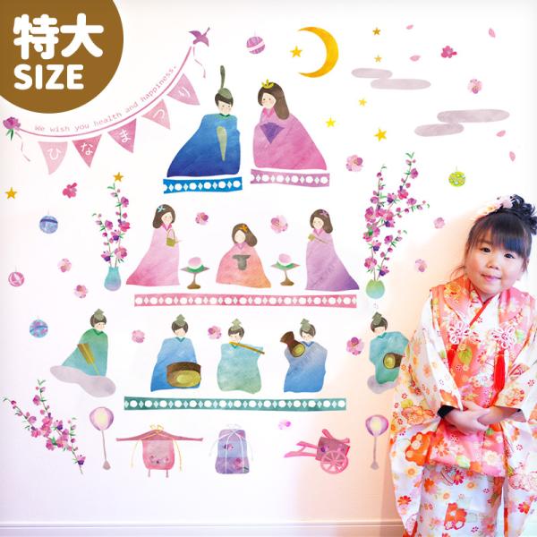 おひなさま ウォールステッカー 春のおぼろ月夜 特大サイズ 壁 シール お雛様 おひな様 ひなまつり...