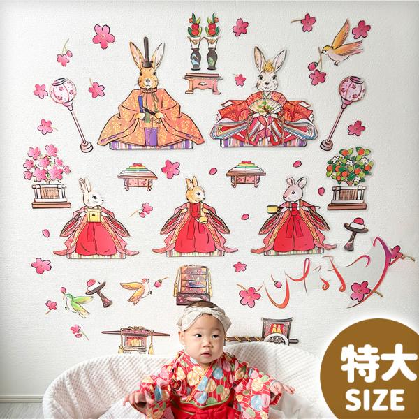 ウォールステッカー はんなり、ひなまつり。 特大サイズ 壁 シール おひなさま お雛様 おひな様 ひ...