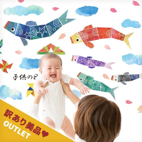 訳あり美品 アウトレット ウォールステッカー 子どもの日 壁 こいのぼり ステッカー 貼ってはがせる...