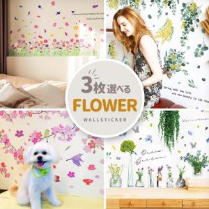 ウォールステッカー 花 大きい 飾り おしゃれ はがせる 高級感 植物 観葉植物 選べるフラワー3枚セット
