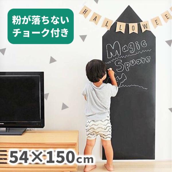 黒板 シート 貼ってはがせる チョーク 6色 セット 送料無料 粉が落ちないチョーク付き 54×15...