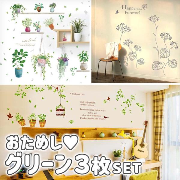 ウォールステッカー 植物 お試し おためし はがせる 壁 シール ステッカー 壁紙 飾りつけ おしゃ...