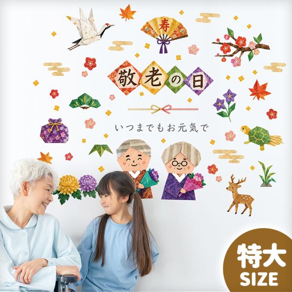 特大 ウォールステッカー はがせる 敬老の日 【特大サイズ/織千代-おりちよ-】 壁 シール ステッ...