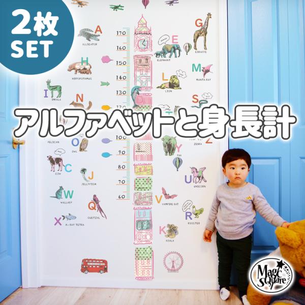 ウォールステッカー  選べる身長計と アルファベット 壁掛け 子供部屋 英語教育 English 勉...