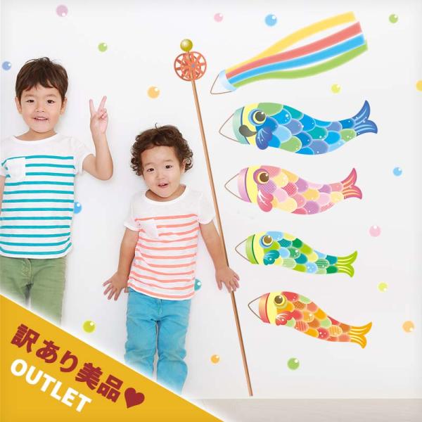 訳あり美品 アウトレット ウォールステッカー 子どもの日 壁 こいのぼり ステッカー 貼ってはがせる...