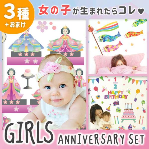ウォールステッカー ガールズアニバーサリー4点セット ひな祭り 出産祝い 誕生日 ハーフバースデー