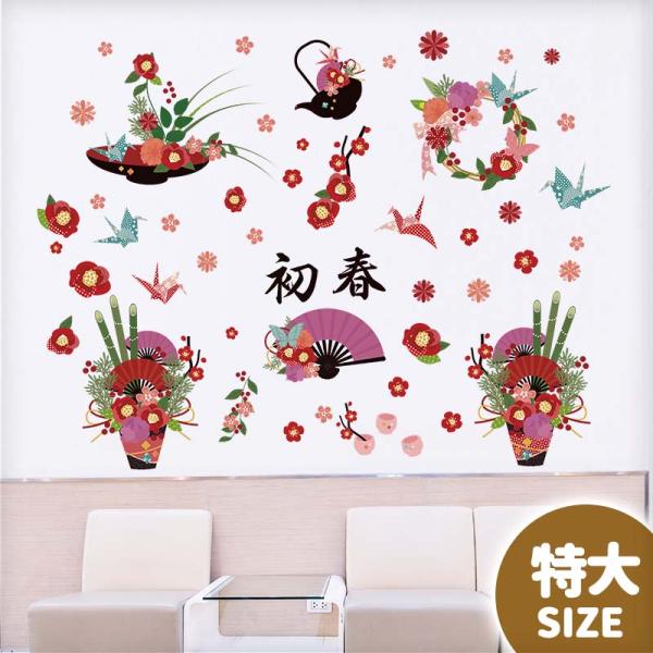 ウォールステッカー はがせる 日本製 特大サイズ 和柄 和風 日本風 飾り 特大/初春 はがせる 壁...
