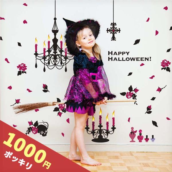 ◆セール◆ お試し ウォールステッカー ハロウィン 【ミステリアスローズ】 はがせる 壁 シール ス...