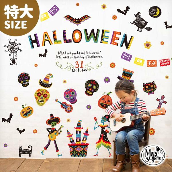 ウォールステッカー ハロウィン  飾り付け 室内装飾 壁紙 シール 壁面 玄関 特大サイズ メキシカ...