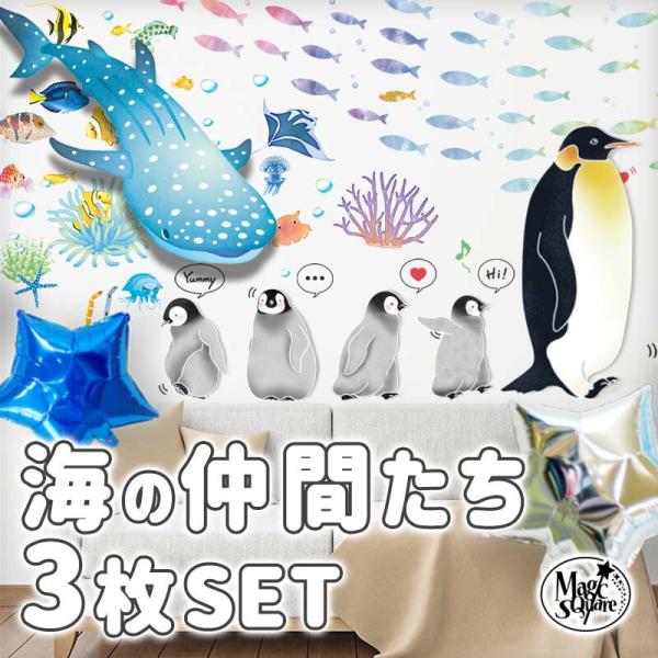 ウォールステッカー 海 魚 【海の仲間たち3枚セット】 はがせる 壁 シール ステッカー 壁紙 動物...