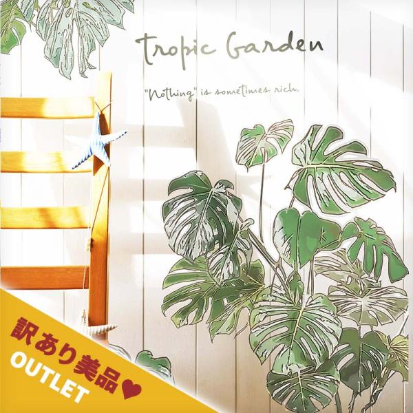 訳あり美品 アウトレット ウォールステッカー モンステラ 夏 はがせる 壁 シール ステッカー 壁紙...