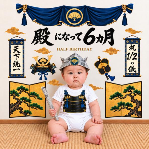 ウォールステッカー ハーフバースデー 初節句 【お殿様ハーフバースデー】 おもしろい 変装 面白い ...
