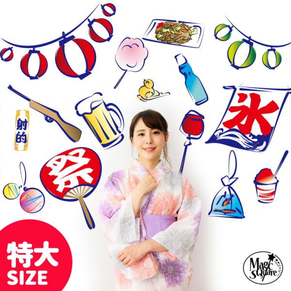 特大サイズ ウォールステッカー おうち縁日 お祭り 夏 【特大サイズ 夏祭り】 はがせる 壁 シール...
