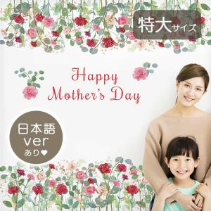 母の日 ウォールステッカー【DEAR MAMA】 カーネーション 特大サイズ 花 ブーケ Mother's Day プレゼント お母さん 母の日ギフト 受注印刷｜magic-square