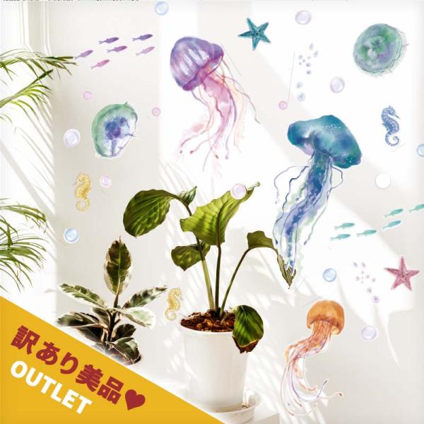 訳あり美品 アウトレット ウォールステッカー くらげ 海の生き物 クラゲ 海月 はがせる 壁 シール...