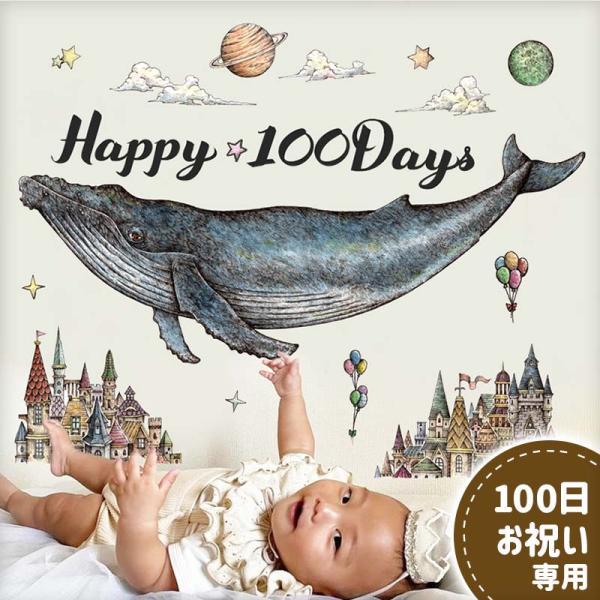 100日祝 ウォールステッカー SKY くじら バースデー 誕生日 壁紙 かざり 飾りつけ 飾り 貼...