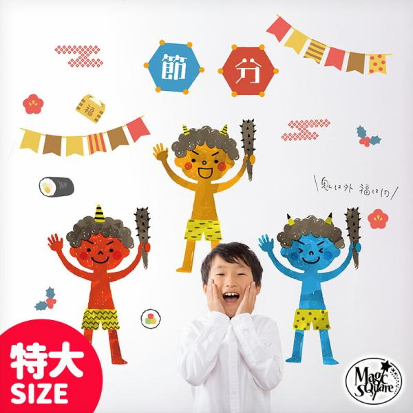 特大サイズ 大きい ウォールステッカー 節分 【特大/鬼ざんまい】 はがせる 壁 シール 飾り 飾り...