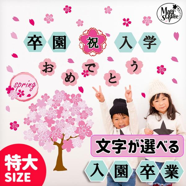 入園 入学 卒業 卒園 ウォールステッカー 春の門出・特大 飾り 飾りつけ 飾り付け 受注印刷
