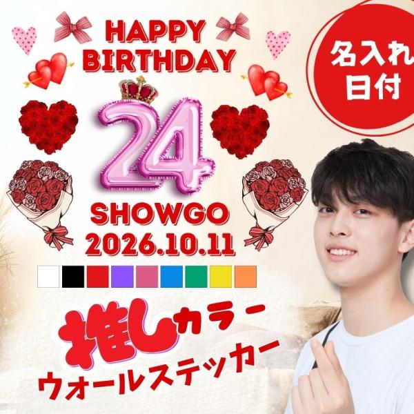 オーダー 名入れ ウォールステッカー 推しの誕生日お祝いステッカー はがせる 壁 シール ステッカー...