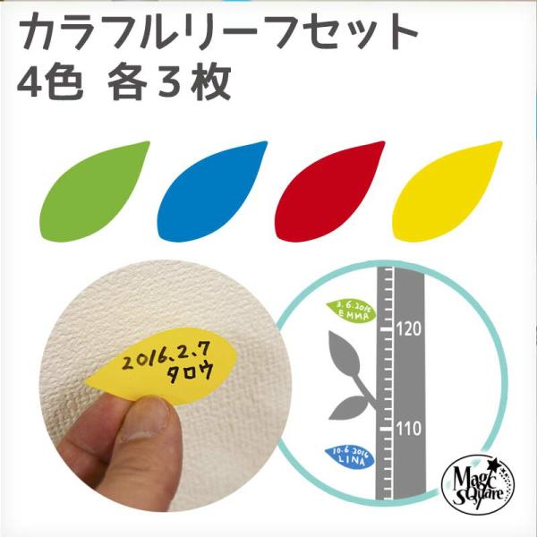 ウォールステッカー 【 カラフルリーフ 】 身長計 葉 葉っぱ メモ シール インテリア 壁紙 わが...