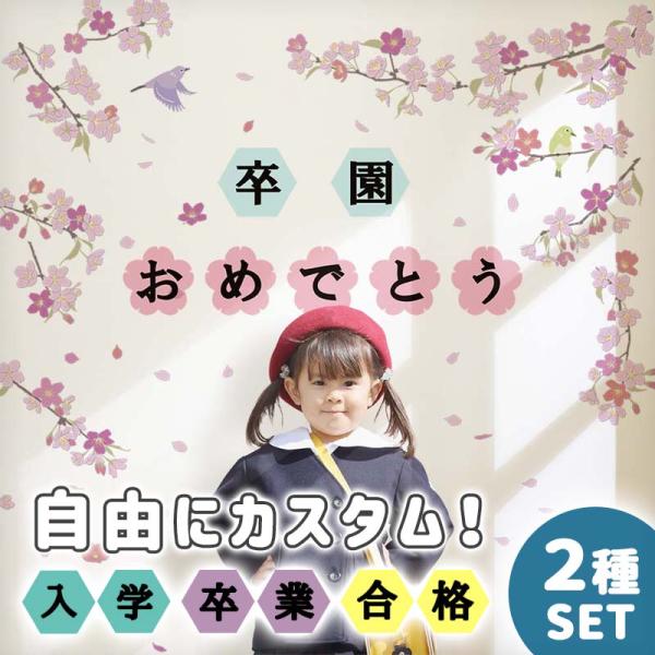 ウォールステッカー 入学 入園 卒業 卒園  桜 ＋ 入学・卒業ステッカー  パーティー 飾り 飾り...