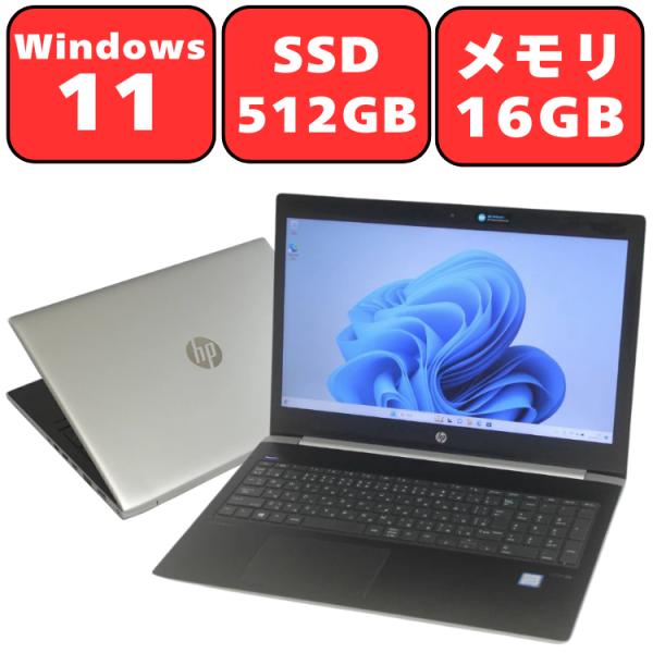 ノートパソコン ノートPC 中古パソコン HP 15.6インチ ProBook 450 G5 第8世...