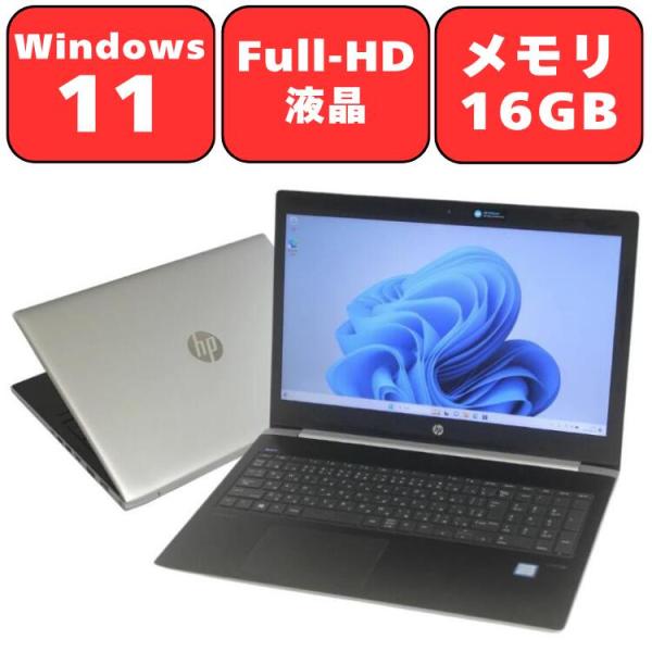 ノートパソコン ノートPC 中古パソコン HP 15.6インチ ProBook 450 G5 第8世...
