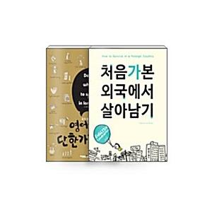 韓国語 本 『[セット]英語に憧れ +初めて外国で生き残ったテクニックは1つだけ』 韓国本｜magicdoor