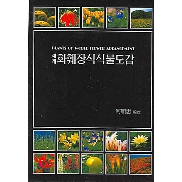 韓国語 本 『世界の花卉装飾植物図鑑。世界の花卉装飾植物図鑑』 韓国本