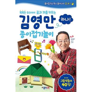 韓国語 幼児向け 本 『キム・ヨンマン折り紙遊び一つ』 韓国本