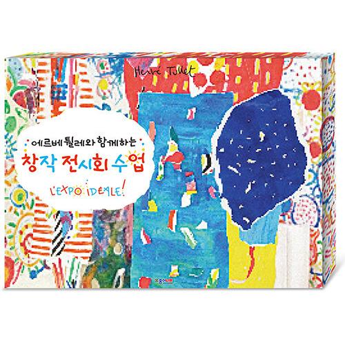 韓国語 幼児向け 本 『エルベトィルレとする創作展授業』 韓国本