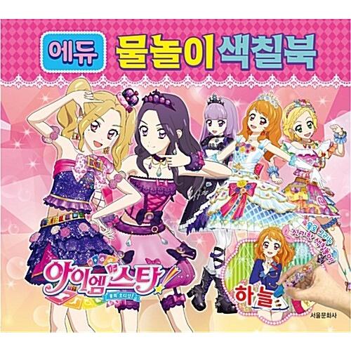 韓国語 幼児向け 本 『夢のオーディションアイエムスターエデュディップ塗装ブック』 韓国本