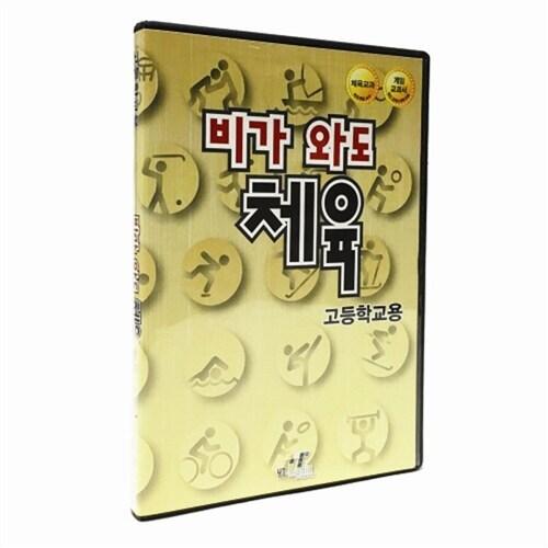 韓国語 本 『【CD】雨の日には、体育（高校用）（PCソフト）』 韓国本