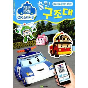 韓国語 幼児向け 本 『ロボカーポリーQRステッカーブック1：出動！救助隊』 韓国本