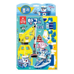 韓国語 幼児向け 本 『作成遊び王：ロボカーポリー港の友人』 韓国本