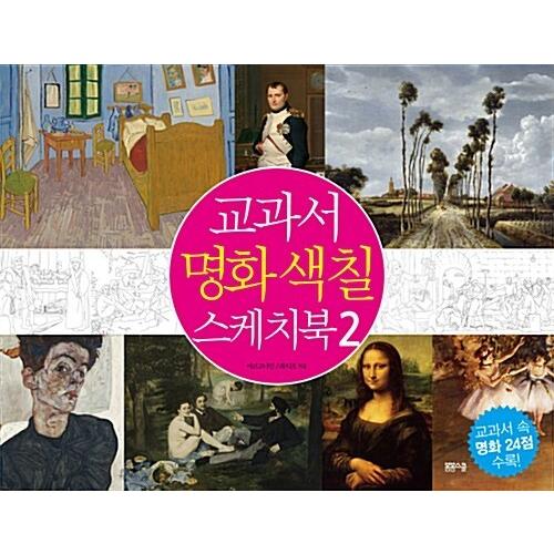 韓国語 幼児向け 本 『教科書化塗装スケッチブック2（スプリング）』 韓国本
